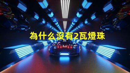 為什么沒有2瓦燈珠 燈珠為什么會亮